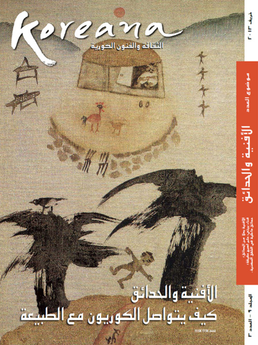 Title details for Koreana - Autumn 2013 (Arabic) by The Korea Foundation - Available